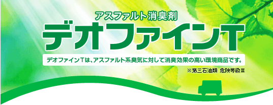 デオファインT