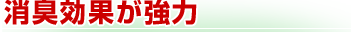 消臭効果が協力