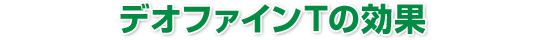 付着防止評価例